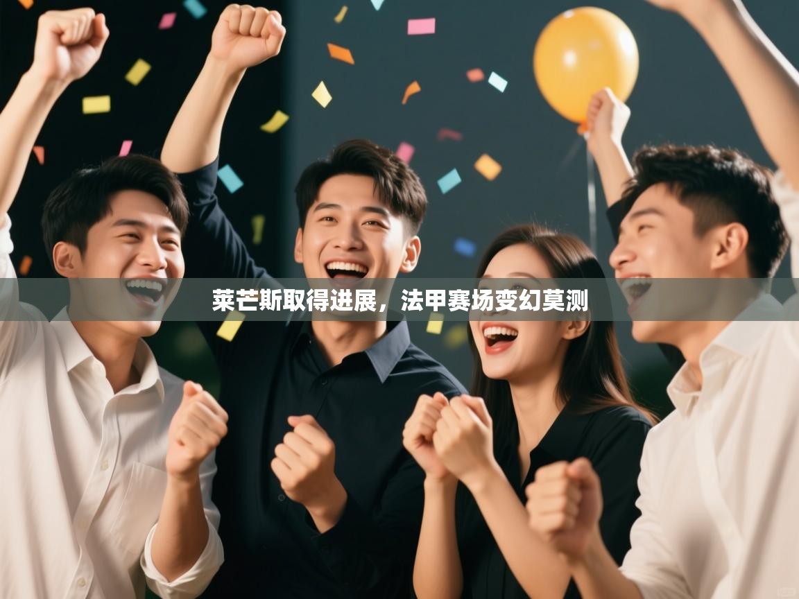 莱芒斯取得进展，法甲赛场变幻莫测  第2张