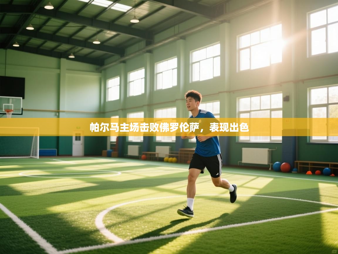 帕尔马主场击败佛罗伦萨，表现出色