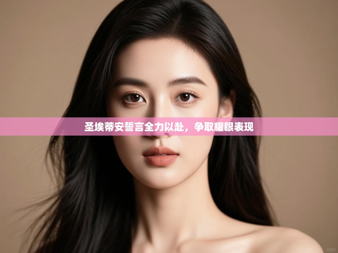 圣埃蒂安誓言全力以赴，争取耀眼表现  第1张