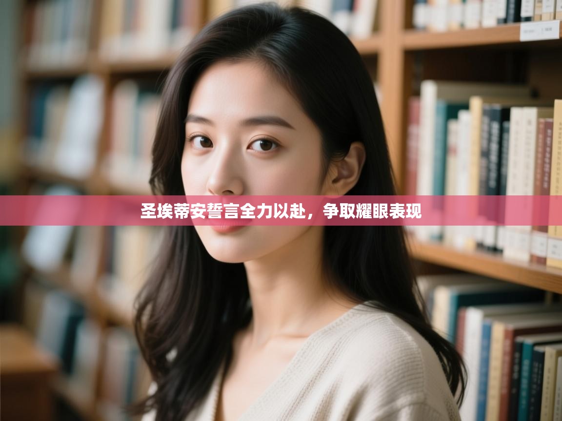 圣埃蒂安誓言全力以赴，争取耀眼表现  第2张