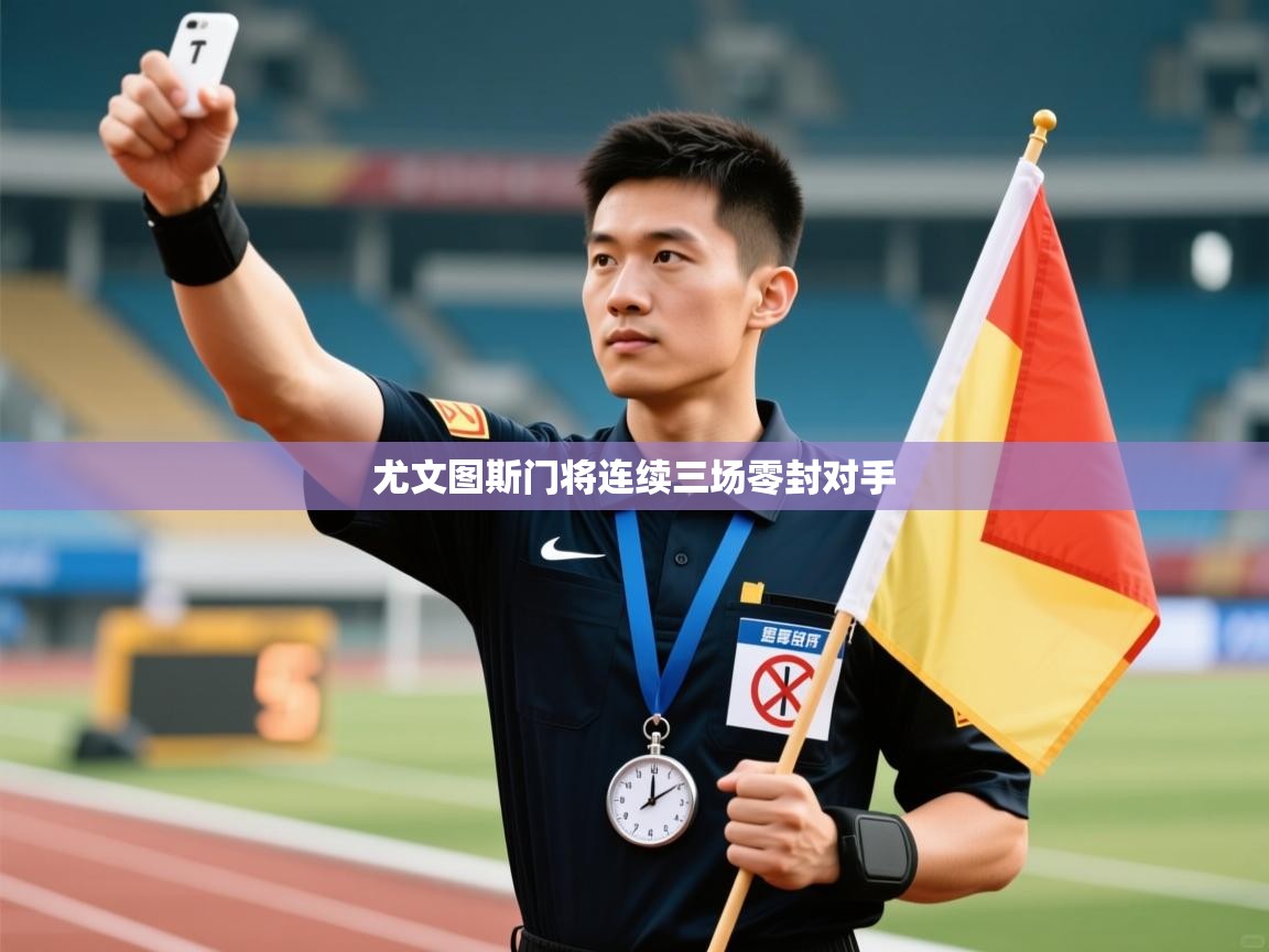 尤文图斯门将连续三场零封对手  第1张