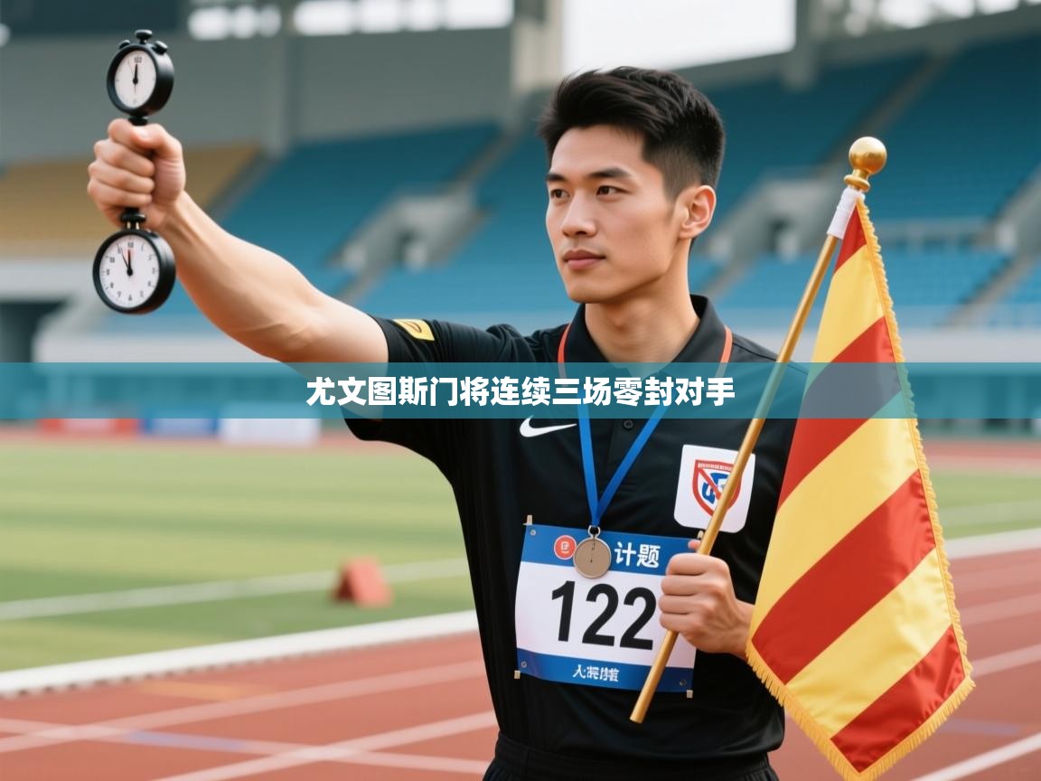 尤文图斯门将连续三场零封对手  第2张