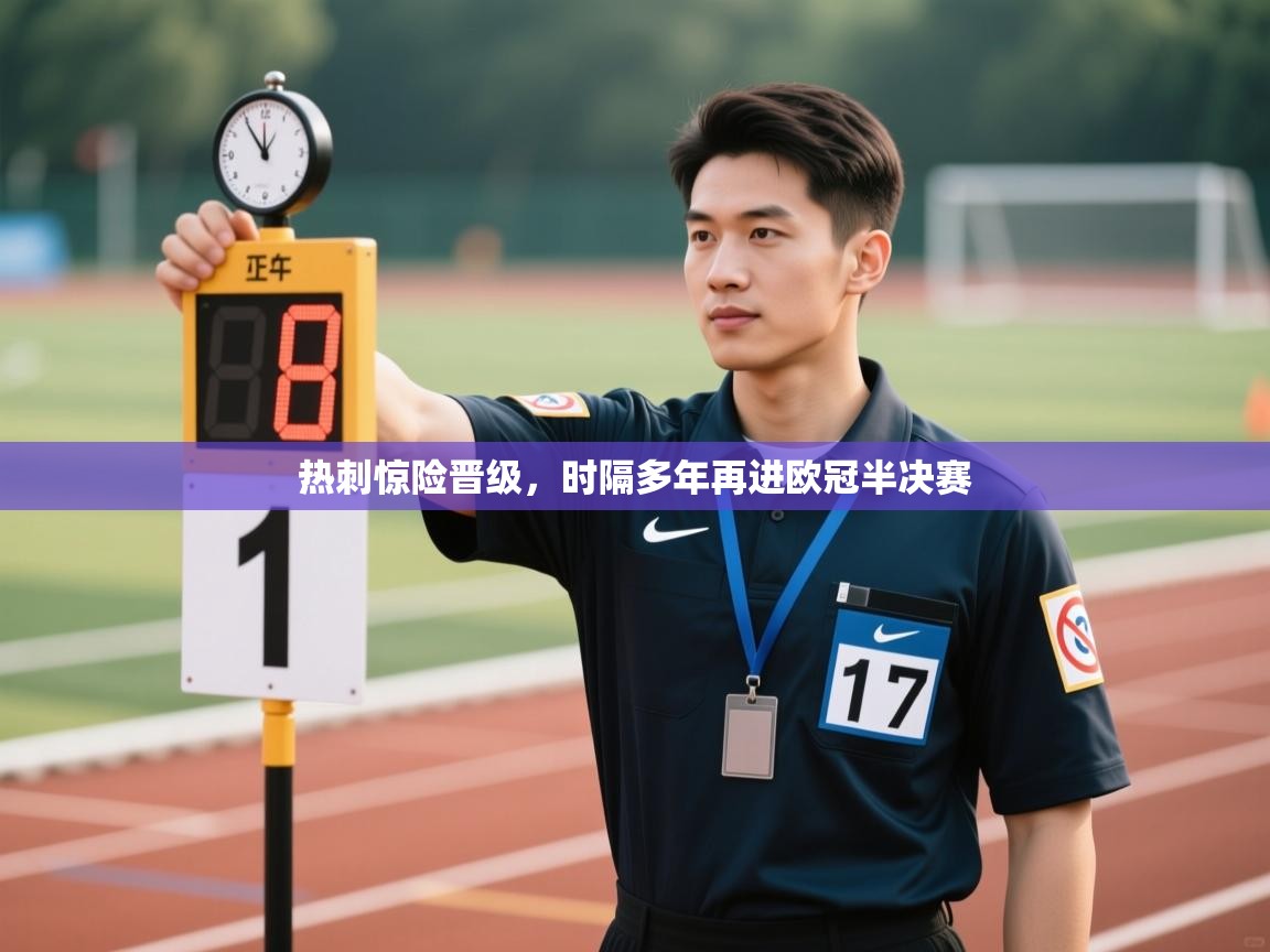 热刺惊险晋级，时隔多年再进欧冠半决赛  第2张