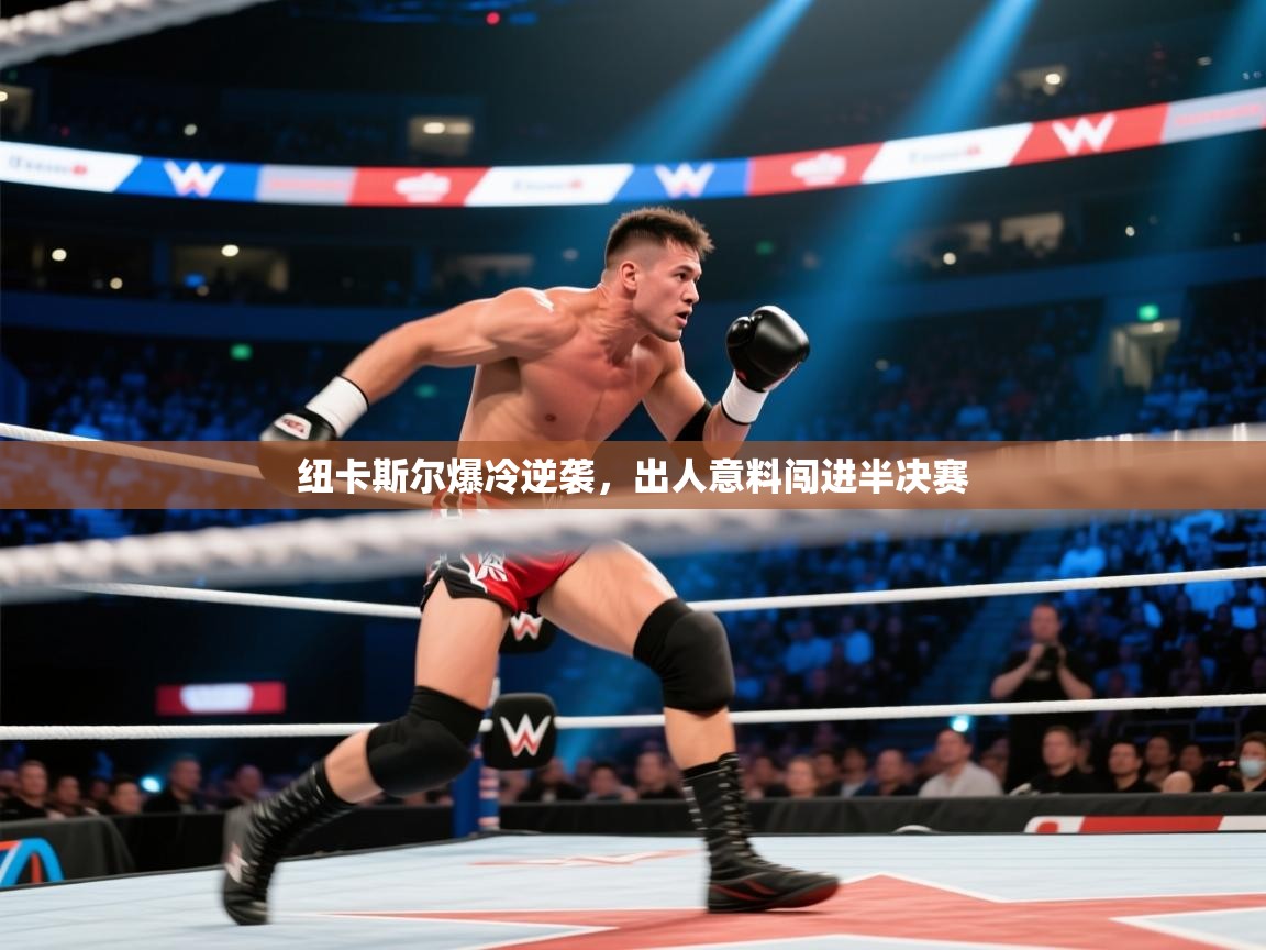 纽卡斯尔爆冷逆袭，出人意料闯进半决赛  第2张