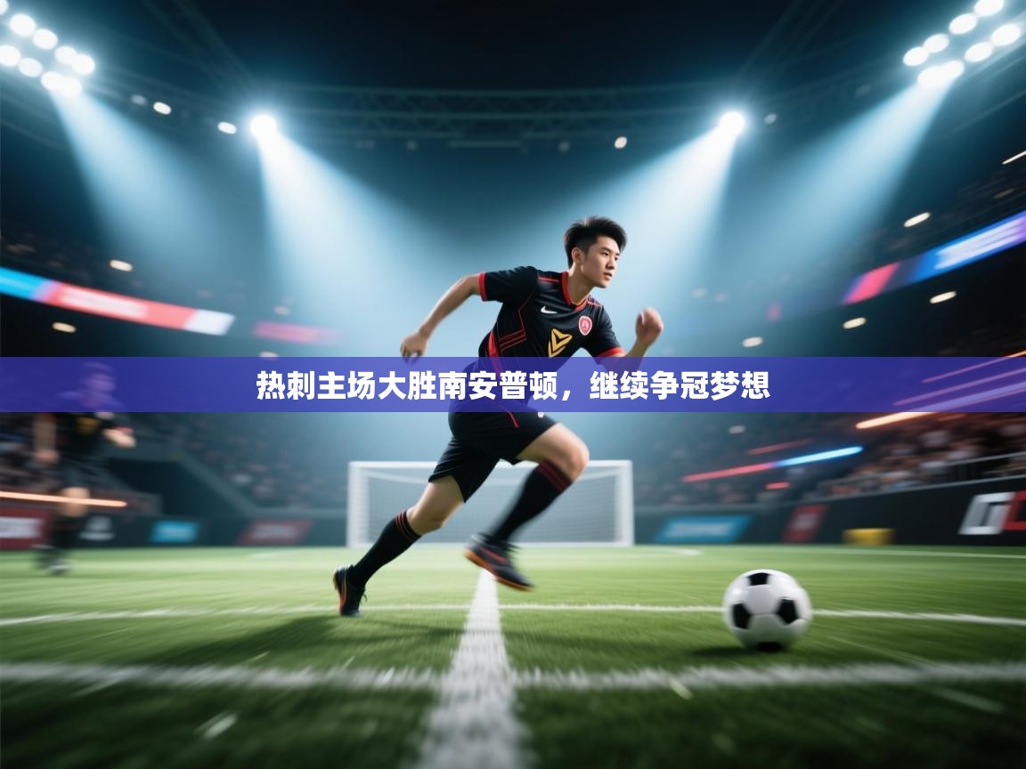 热刺主场大胜南安普顿，继续争冠梦想  第1张