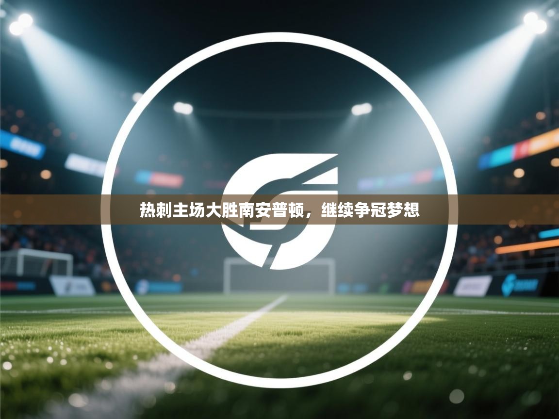 热刺主场大胜南安普顿，继续争冠梦想  第2张