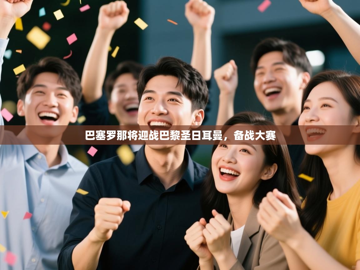 巴塞罗那将迎战巴黎圣日耳曼,备战大赛 第1张