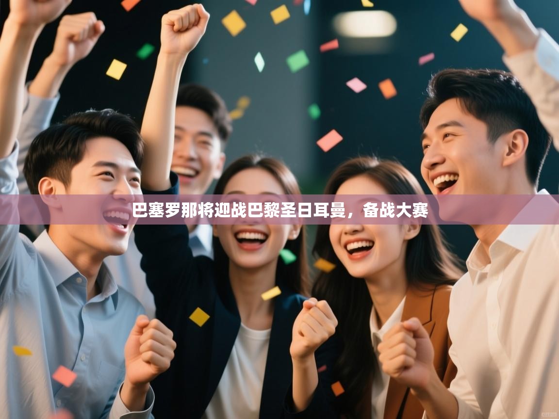 巴塞罗那将迎战巴黎圣日耳曼,备战大赛 第2张