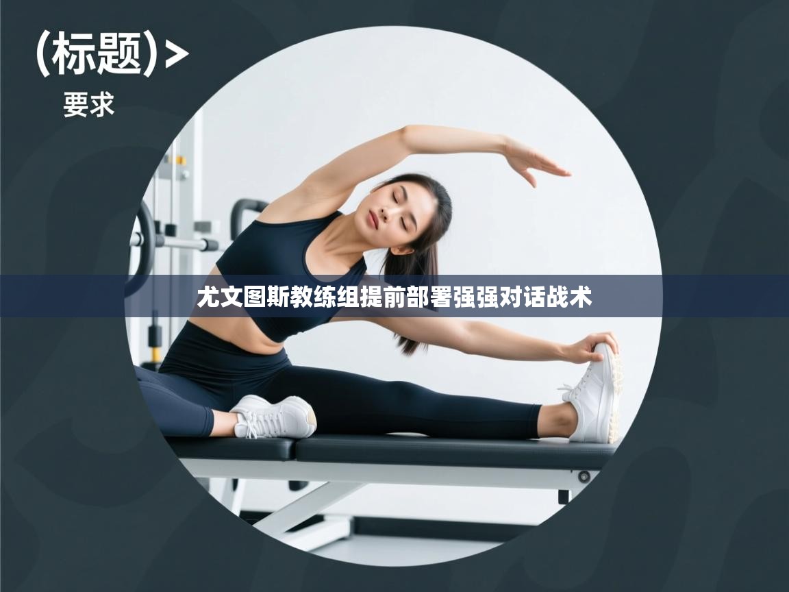 尤文图斯教练组提前部署强强对话战术