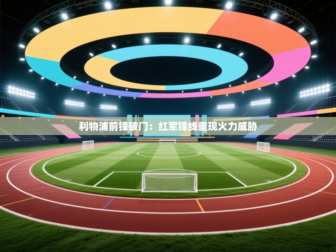 利物浦前锋破门:红军锋线重现火力威胁 第2张