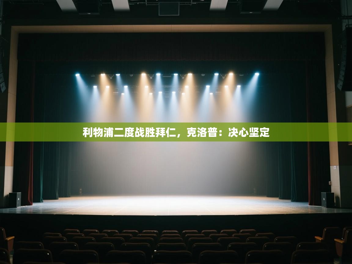 利物浦二度战胜拜仁，克洛普：决心坚定