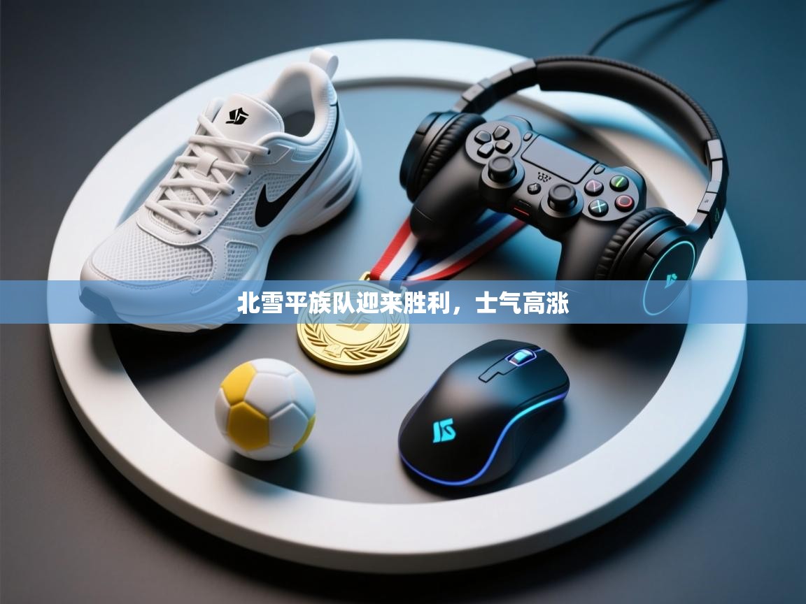 北雪平族队迎来胜利，士气高涨