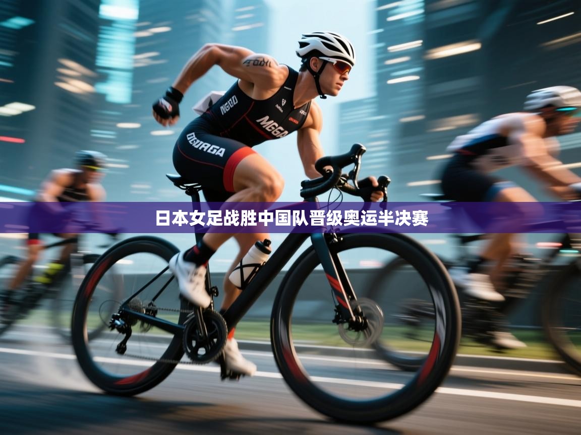 日本女足战胜中国队晋级奥运半决赛 第2张