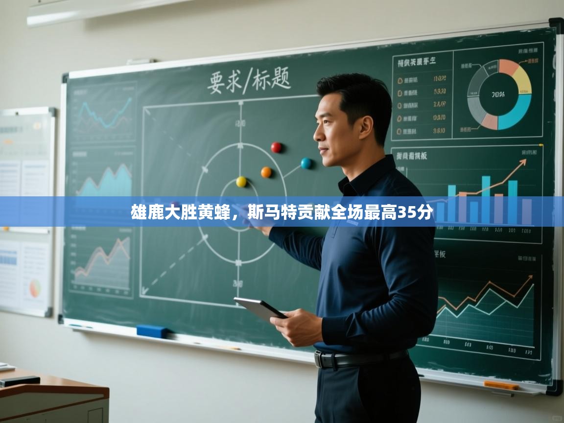 雄鹿大胜黄蜂，斯马特贡献全场最高35分