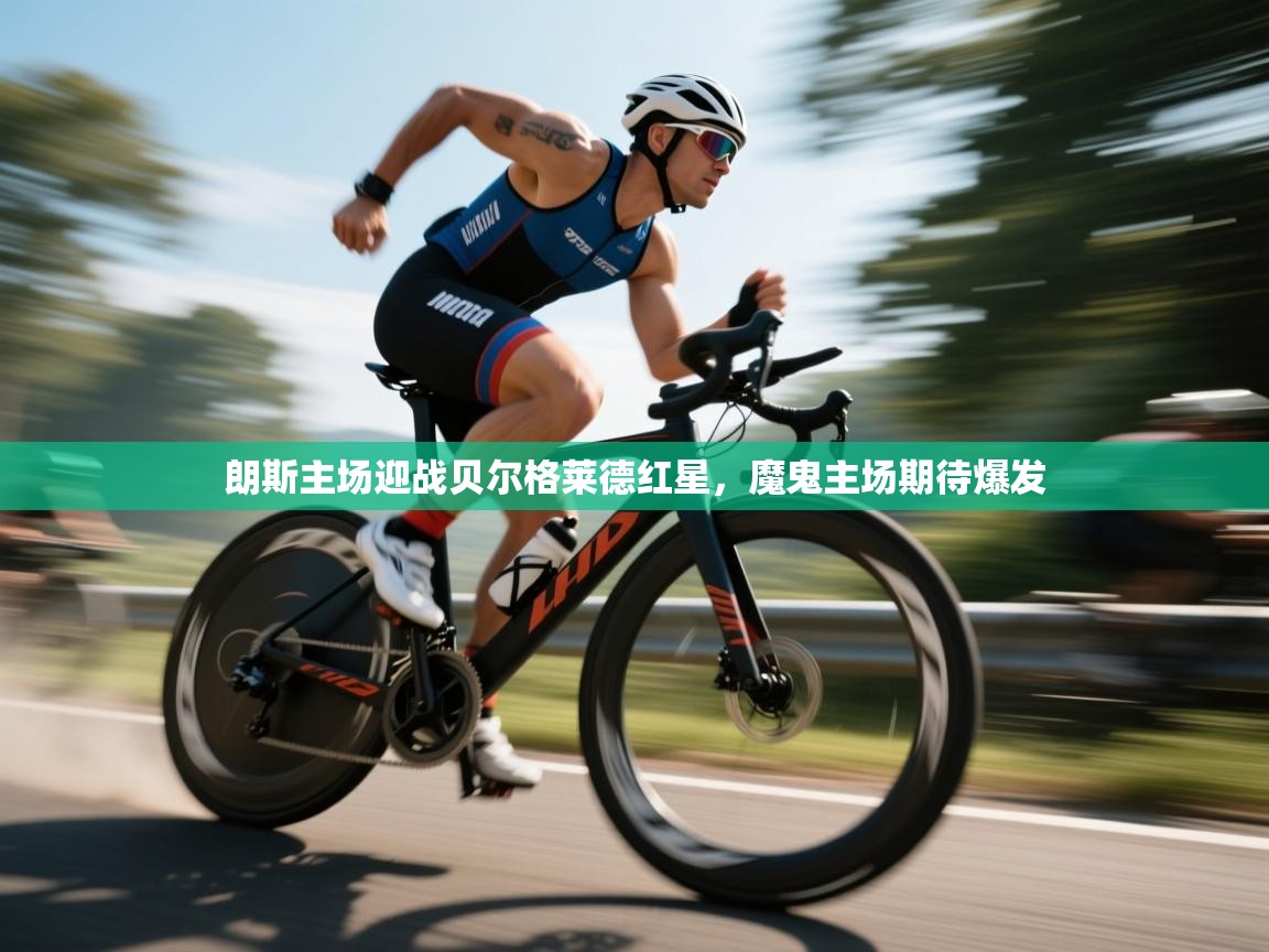 朗斯主场迎战贝尔格莱德红星，魔鬼主场期待爆发