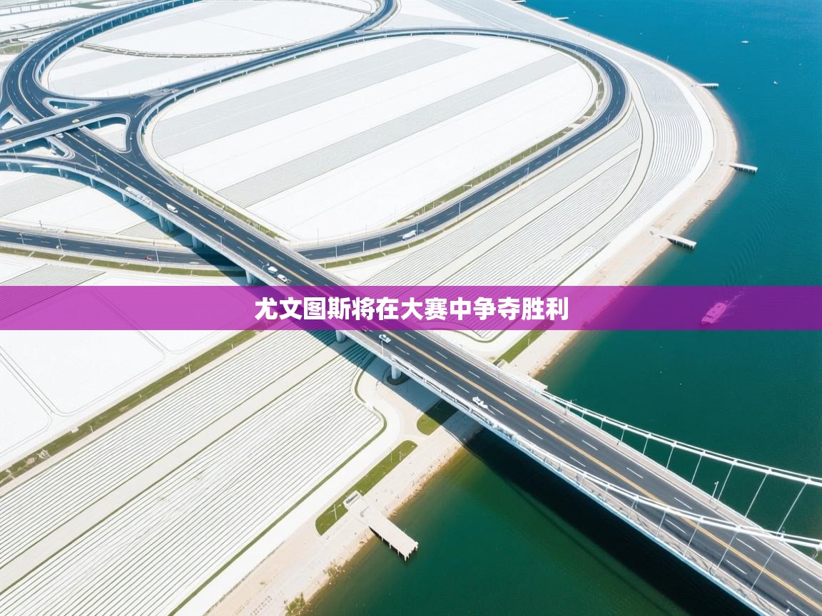 尤文图斯将在大赛中争夺胜利