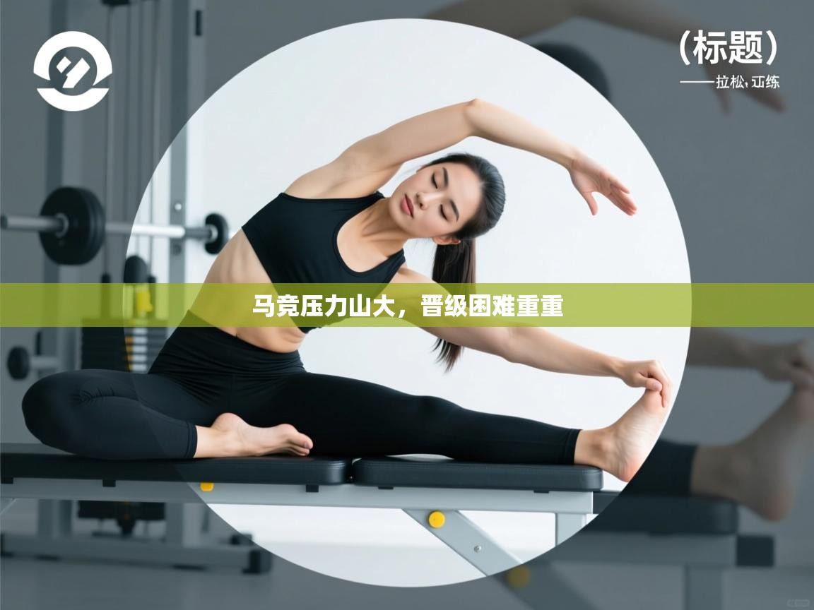 马竞压力山大，晋级困难重重