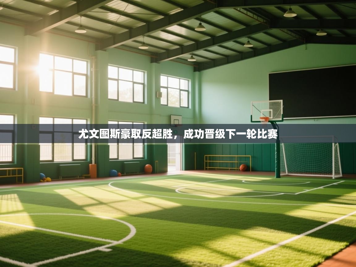 尤文图斯豪取反超胜，成功晋级下一轮比赛