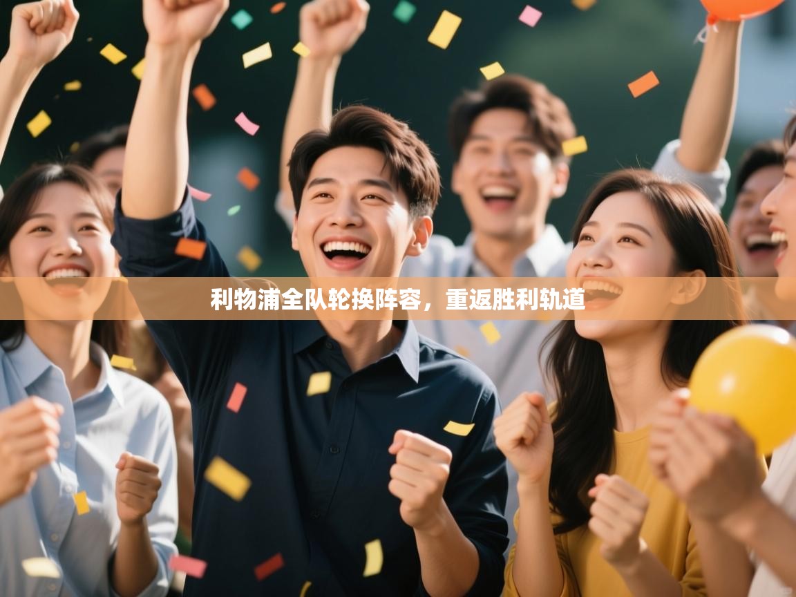 利物浦全队轮换阵容，重返胜利轨道