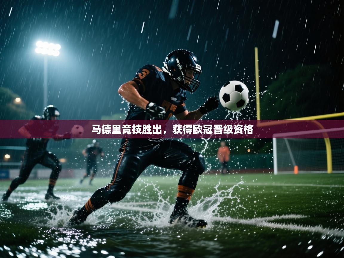 马德里竞技胜出,获得欧冠晋级资格 第1张