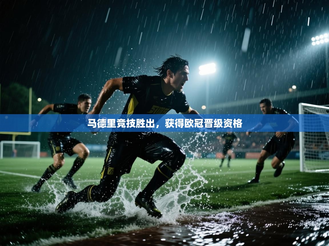 马德里竞技胜出,获得欧冠晋级资格 第2张