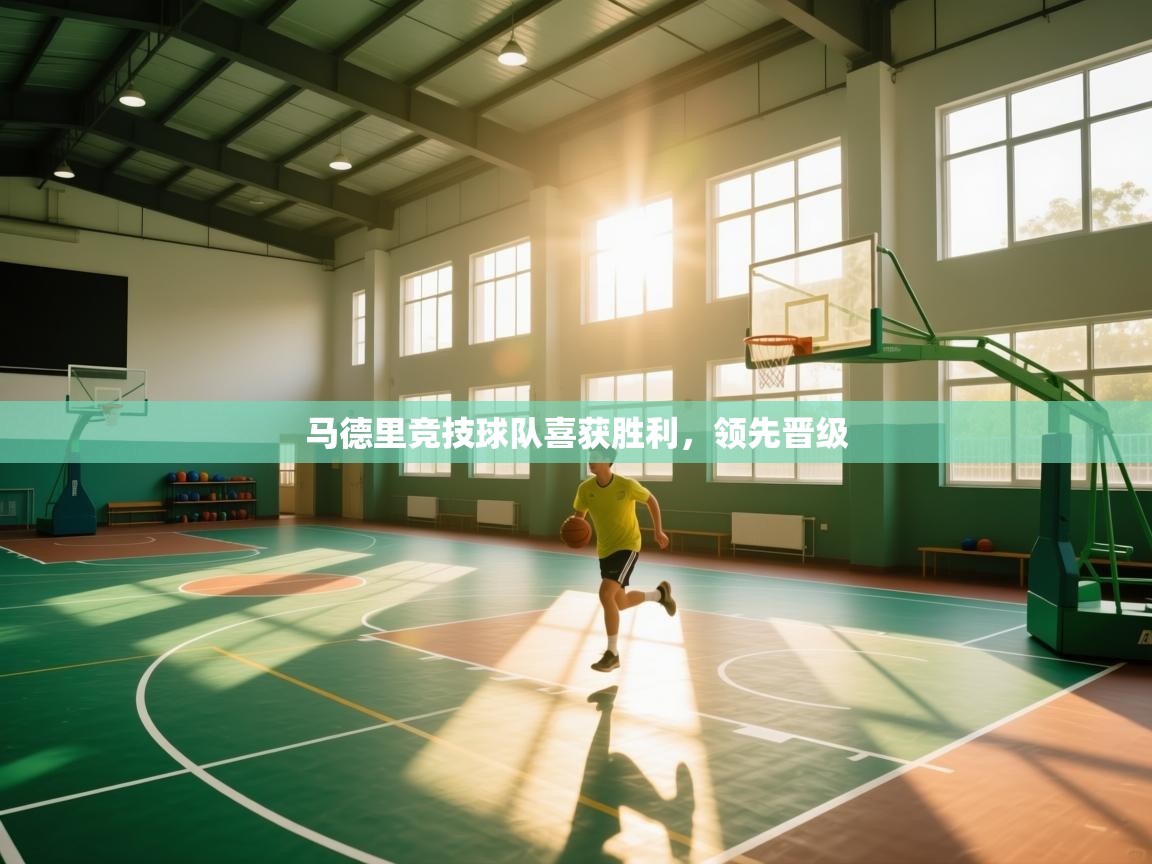 马德里竞技球队喜获胜利,领先晋级 第2张