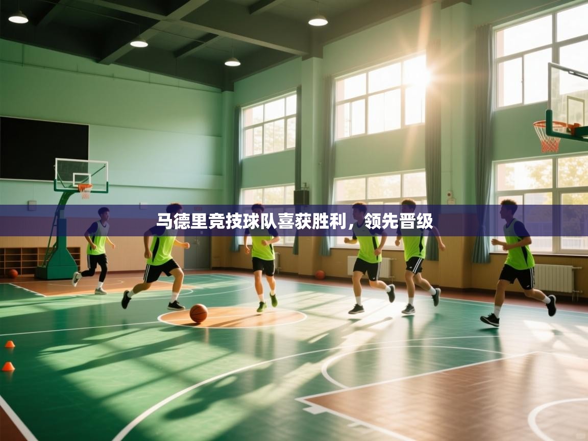 马德里竞技球队喜获胜利,领先晋级 第1张