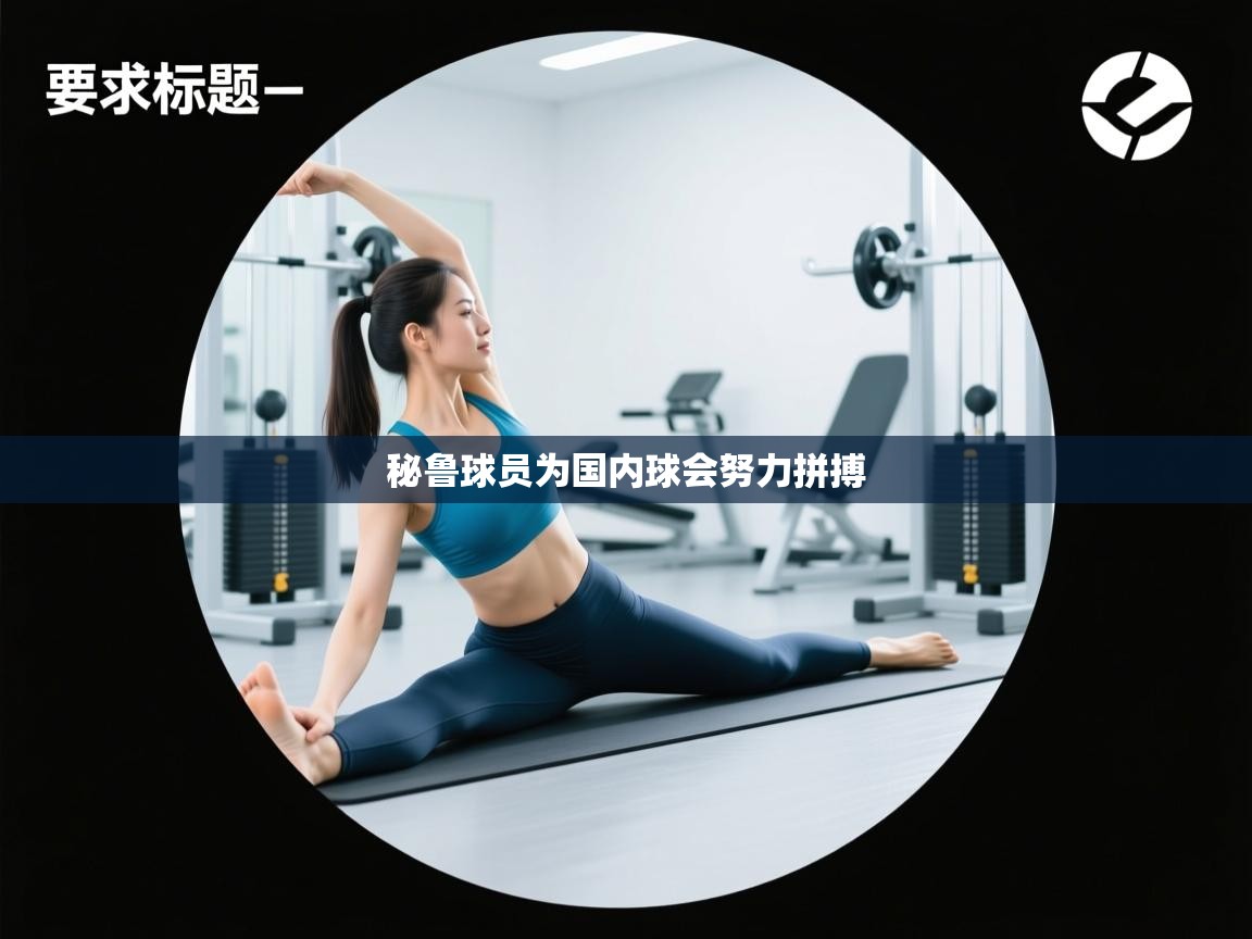 秘鲁球员为国内球会努力拼搏  第2张