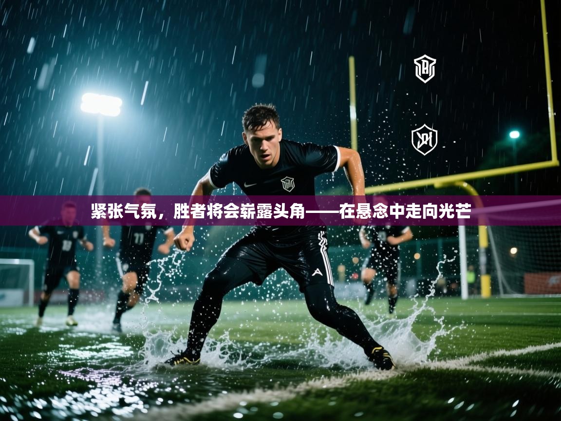 紧张气氛，胜者将会崭露头角——在悬念中走向光芒  第1张