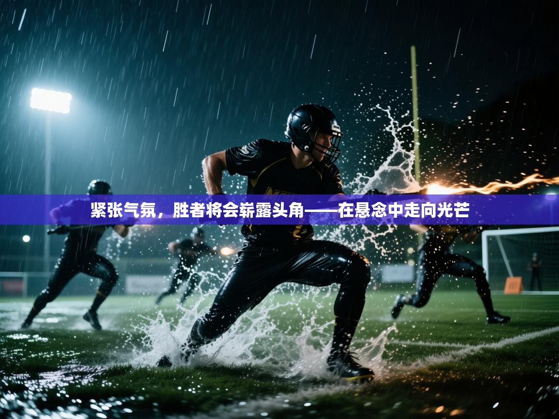 紧张气氛，胜者将会崭露头角——在悬念中走向光芒  第2张