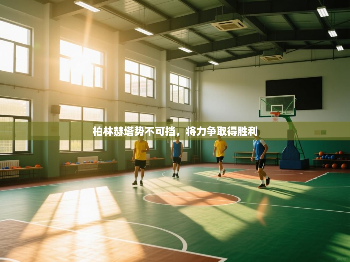 柏林赫塔势不可挡，将力争取得胜利