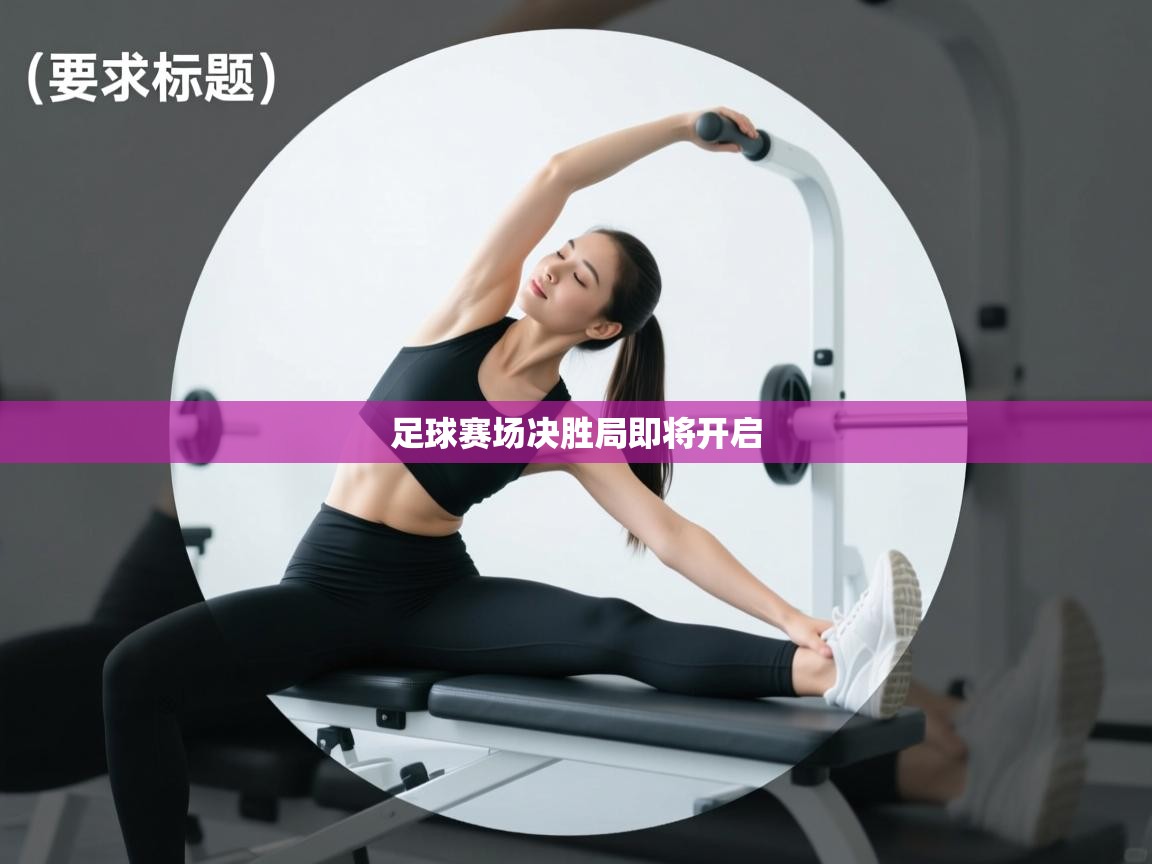 足球赛场决胜局即将开启