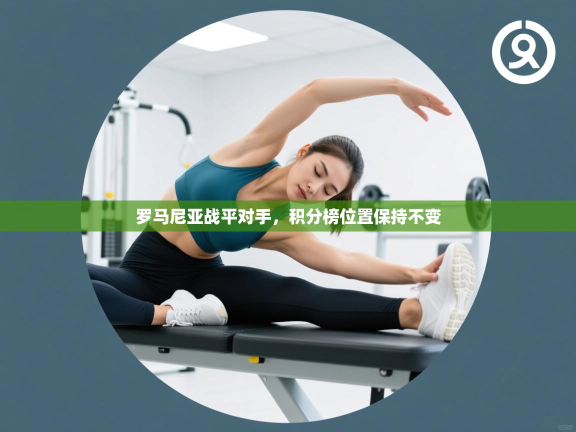 罗马尼亚战平对手，积分榜位置保持不变