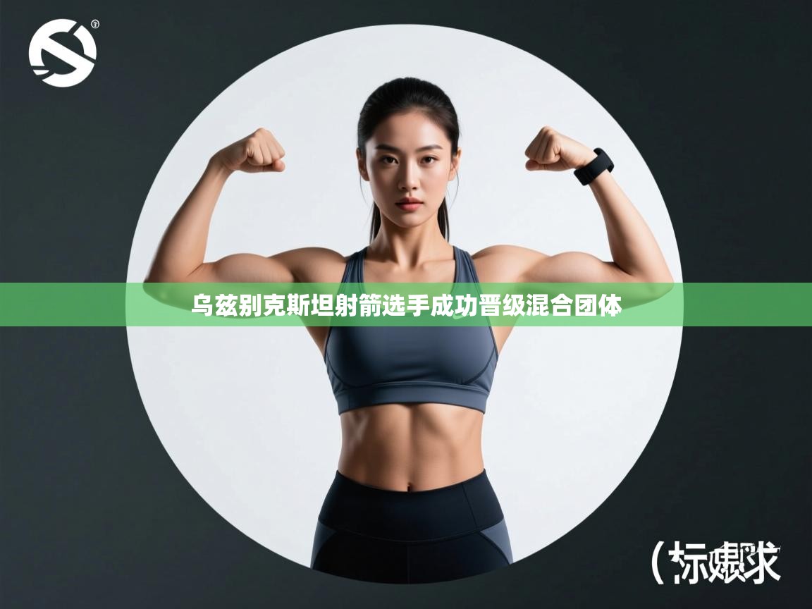 乌兹别克斯坦射箭选手成功晋级混合团体