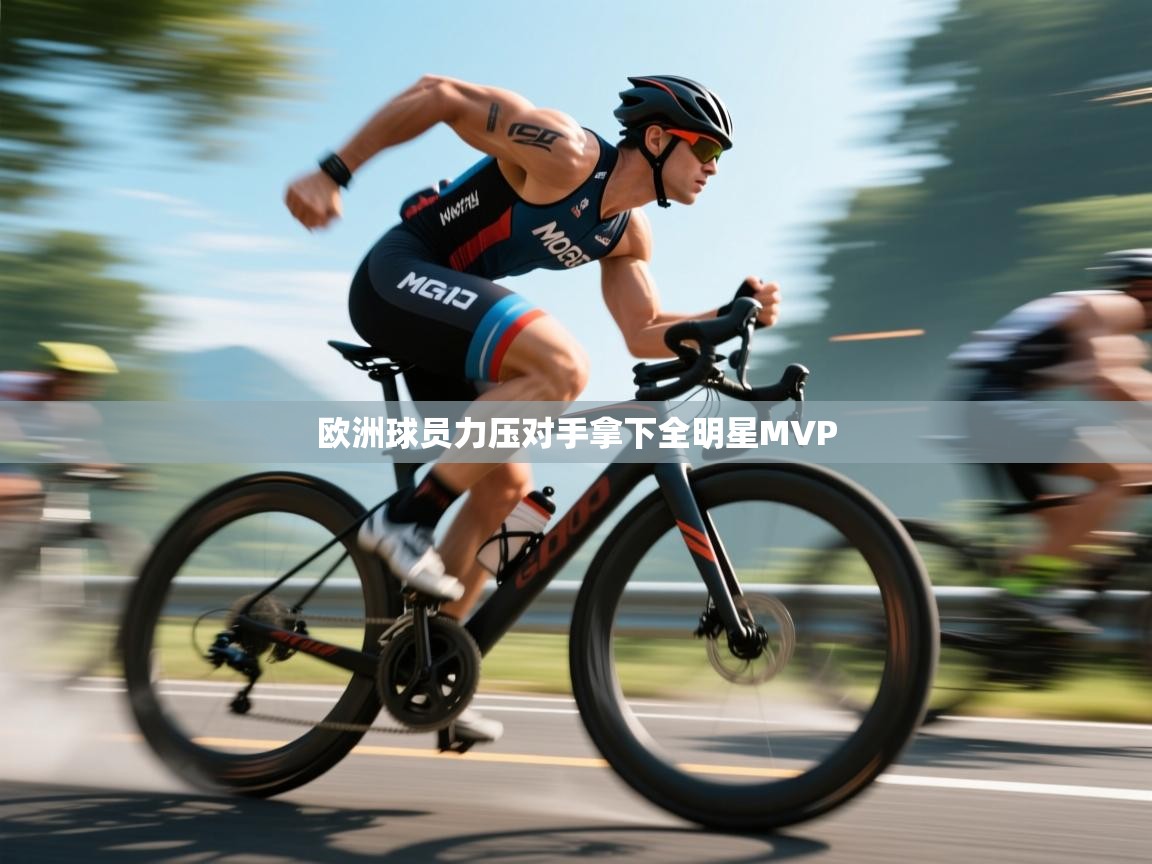 欧洲球员力压对手拿下全明星MVP
