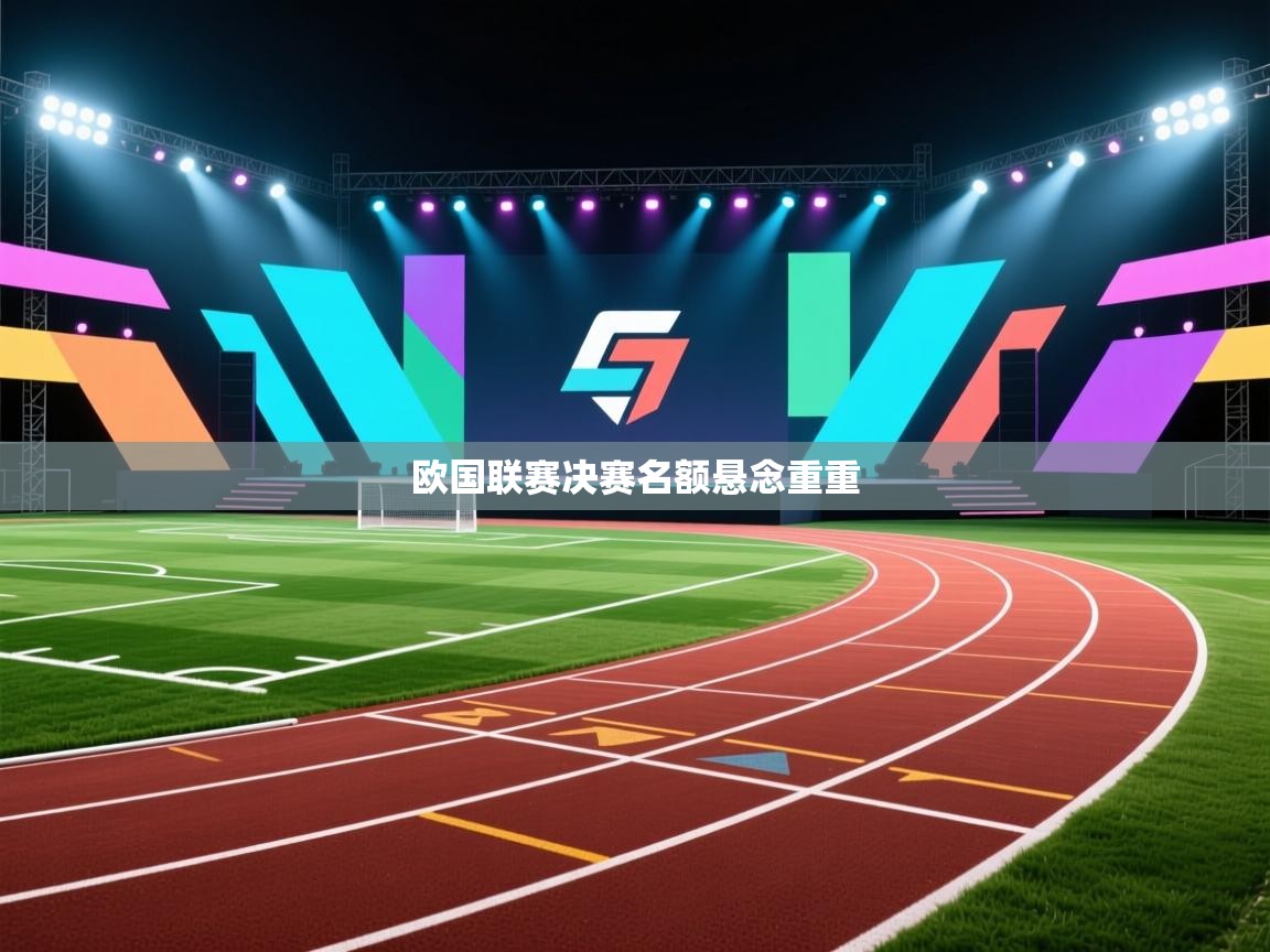 欧国联赛决赛名额悬念重重