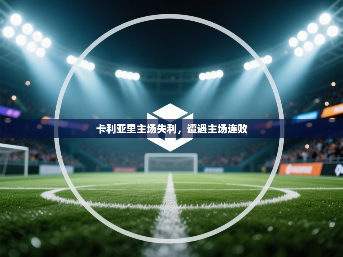卡利亚里主场失利，遭遇主场连败  第1张