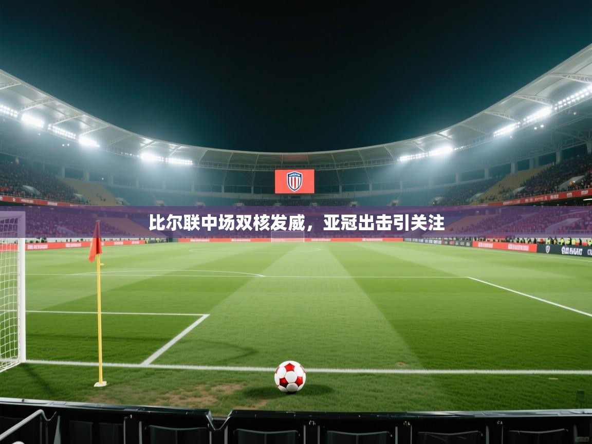 比尔联中场双核发威，亚冠出击引关注  第2张