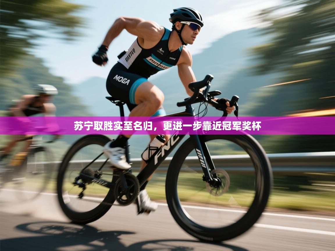 苏宁取胜实至名归，更进一步靠近冠军奖杯