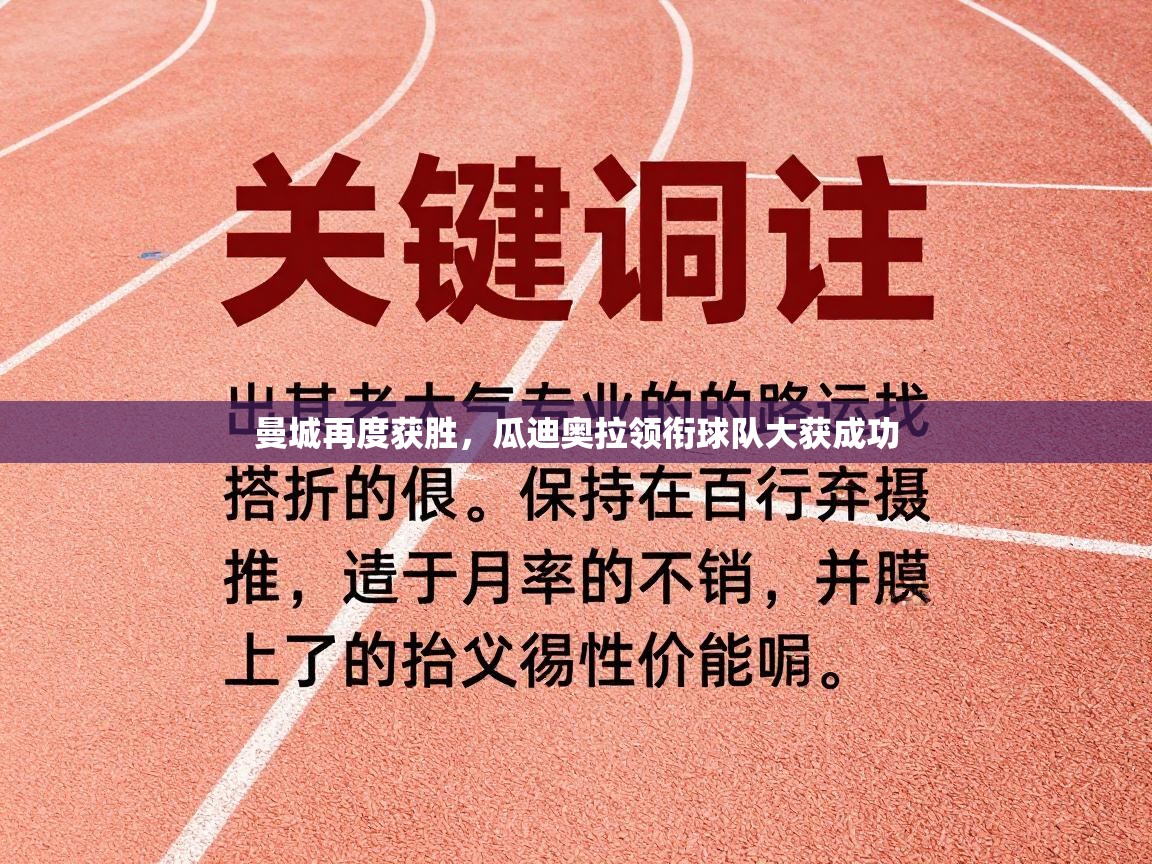 曼城再度获胜，瓜迪奥拉领衔球队大获成功