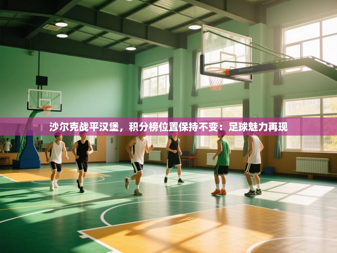 沙尔克战平汉堡，积分榜位置保持不变：足球魅力再现