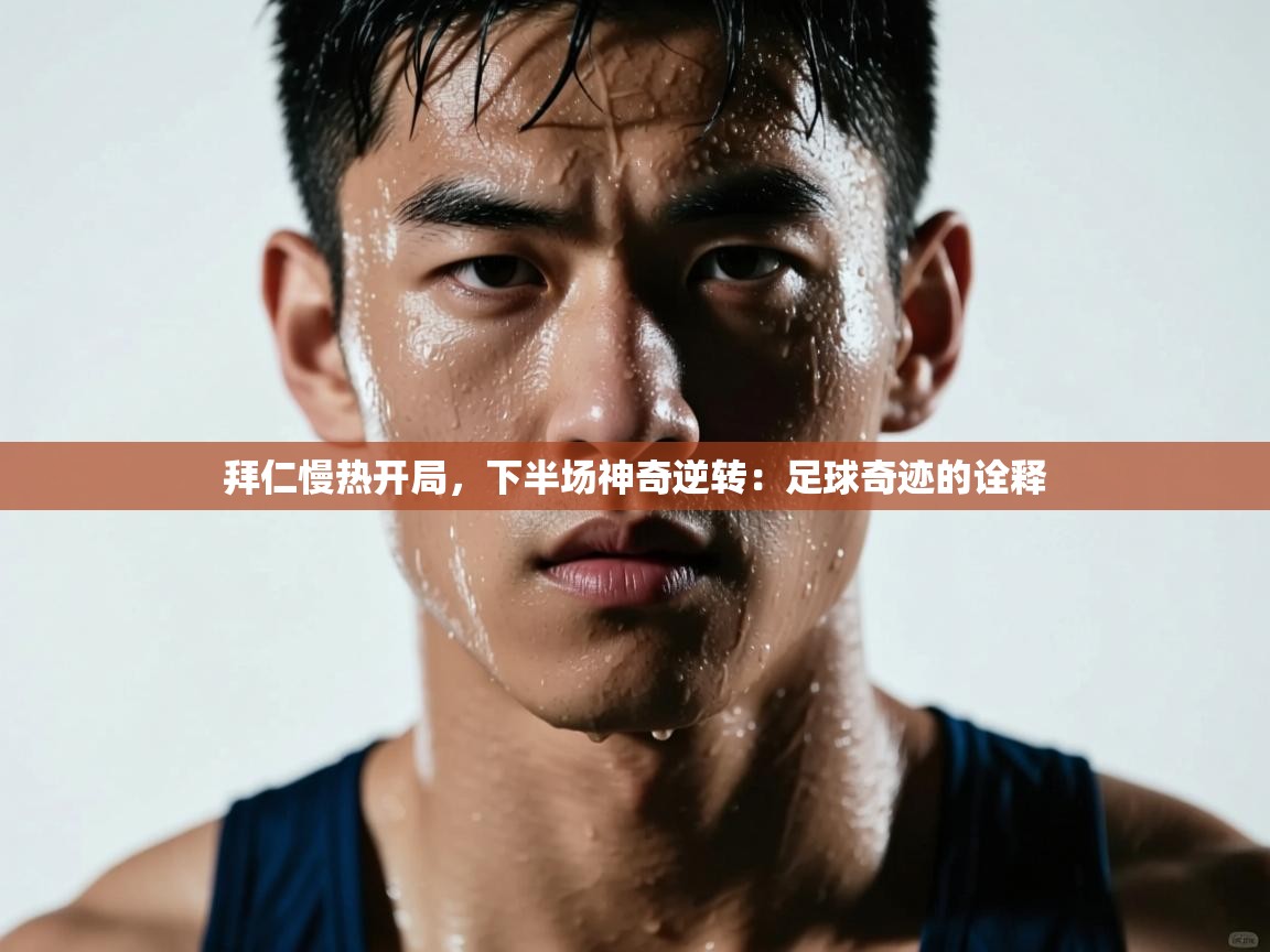 拜仁慢热开局，下半场神奇逆转：足球奇迹的诠释