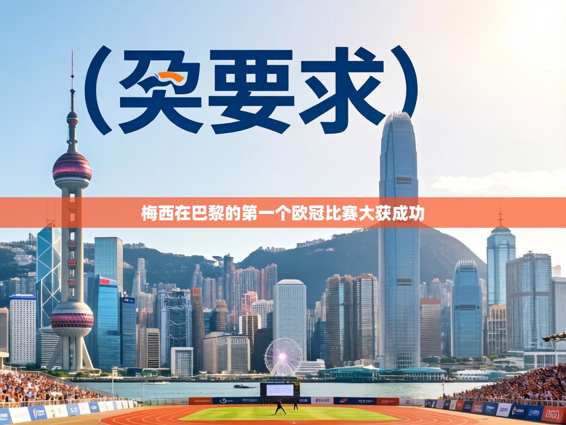 梅西在巴黎的第一个欧冠比赛大获成功