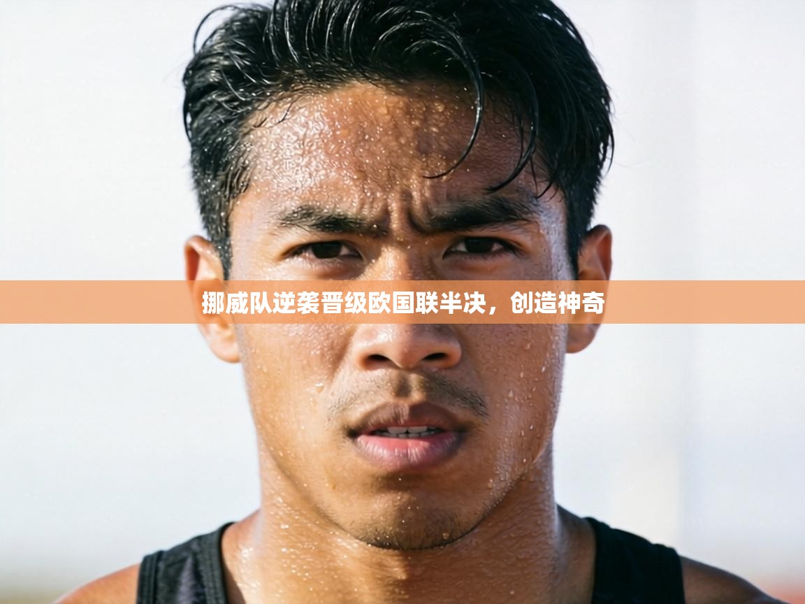 挪威队逆袭晋级欧国联半决，创造神奇