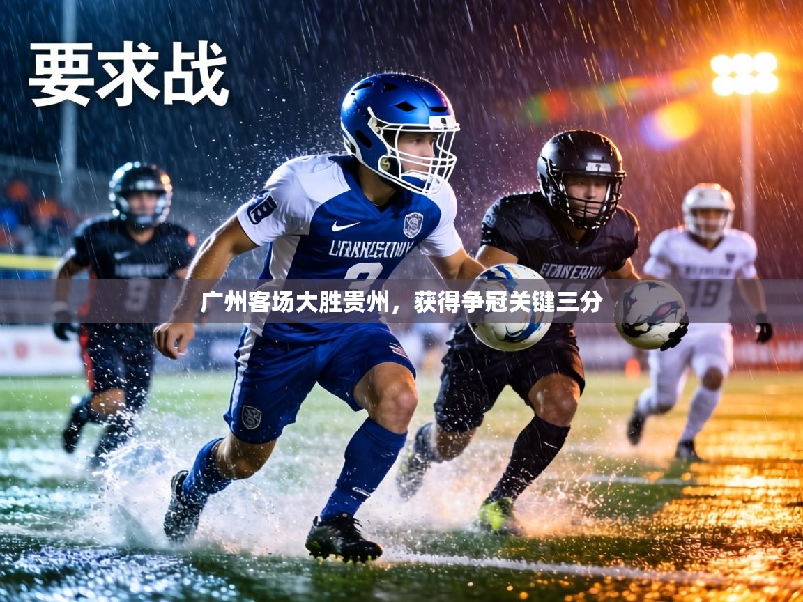 广州客场大胜贵州，获得争冠关键三分