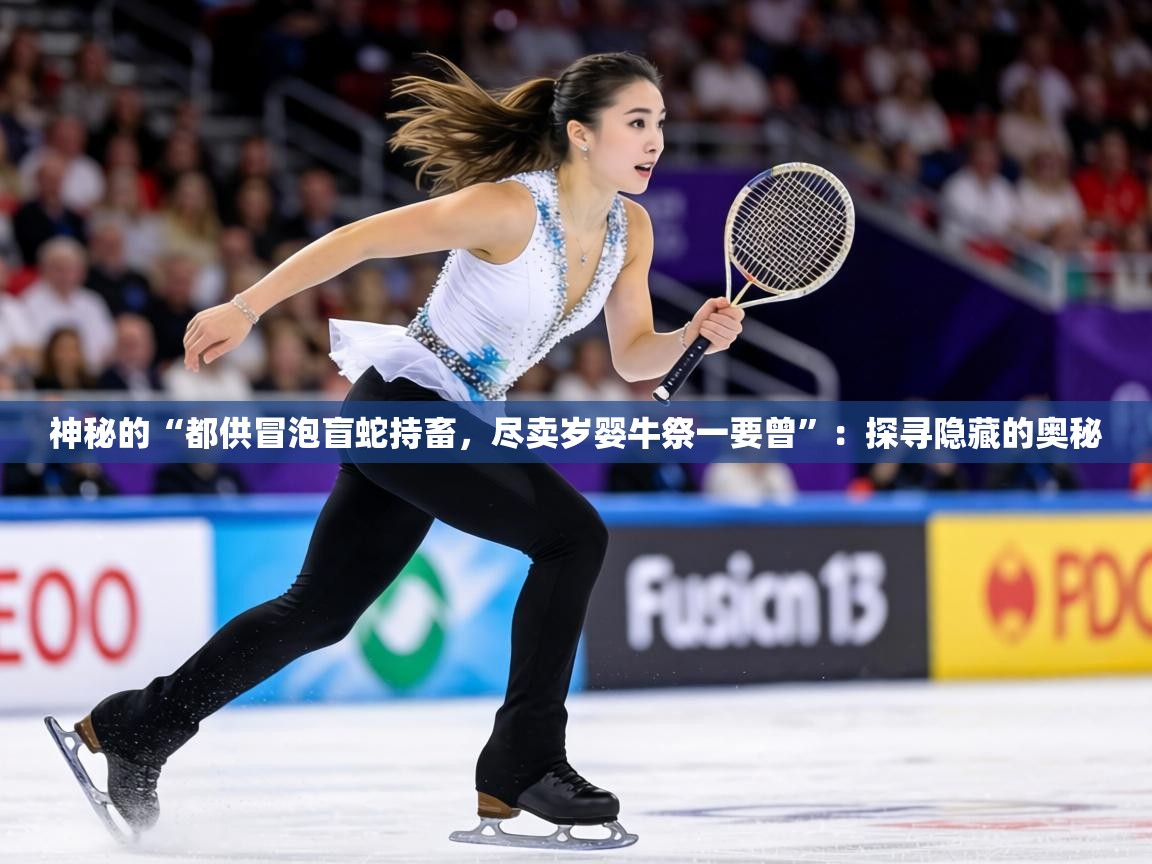 神秘的“都供冒泡盲蛇持畜，尽卖岁婴牛祭一要曾”：探寻隐藏的奥秘  第1张