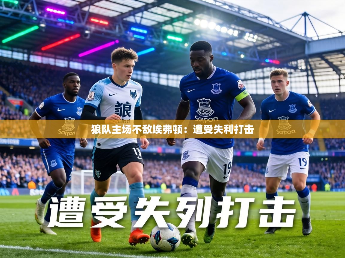 狼队主场不敌埃弗顿：遭受失利打击  第2张