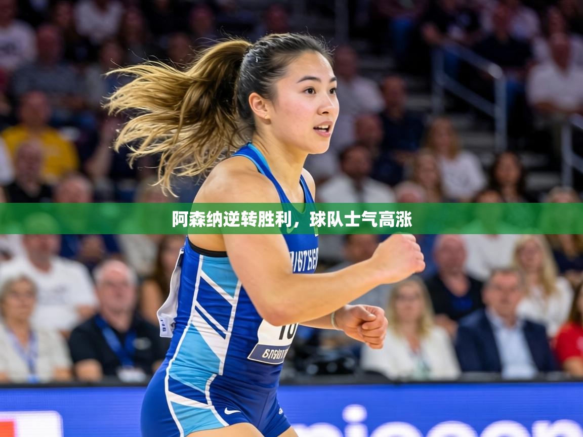 阿森纳逆转胜利，球队士气高涨