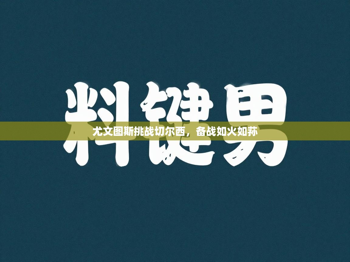 尤文图斯挑战切尔西，备战如火如荪  第1张