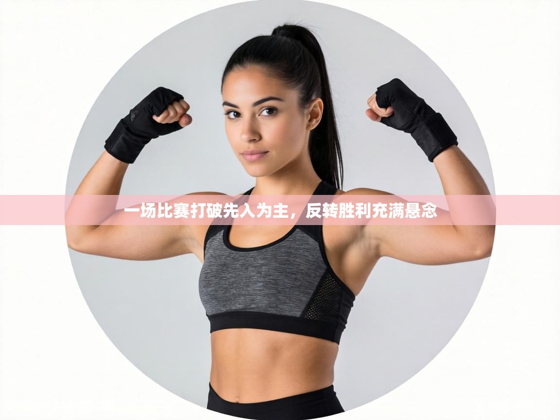 一场比赛打破先入为主，反转胜利充满悬念